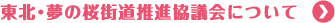 東北・夢の桜街道推進協議会について