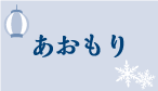 あおもり