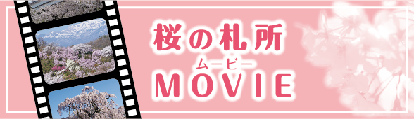 桜の札所MOVIE