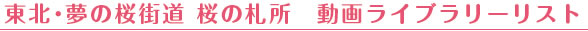 東北・夢の桜街道 桜の札所 動画ライブラリーリスト