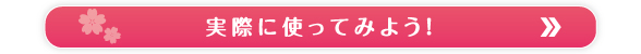 おすすめコースを使ってみよう！