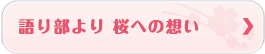 語り部より　桜への想い