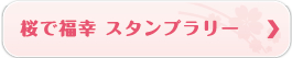 桜で福幸・スタンプラリー