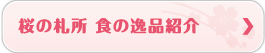 桜の札所 食の逸品紹介