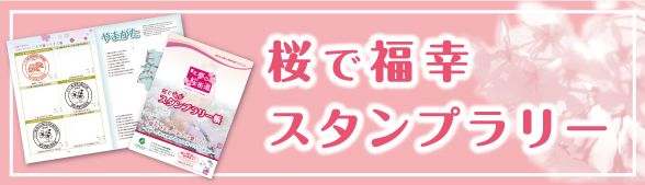 桜で福幸 スタンプラリー