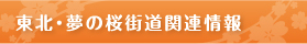 東北・夢の桜街道関連情報