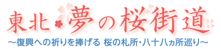 東北夢の桜街道