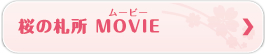 桜の札所　MOVIE