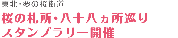 桜の札所・八十八カ所巡りスタンプラリー