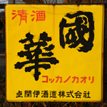 東北酒蔵街道